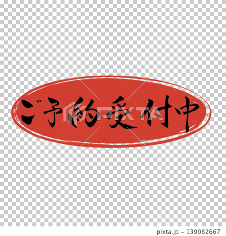 現在接受預訂 現在接受預訂 139082667