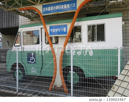 町田市子ども発達センターに保存されている日本最初の車いす専用バス「やまゆり1号」 町田市子ども発達センターに保存されている日本最初の車いす専用バス「やまゆり1号」 139083467