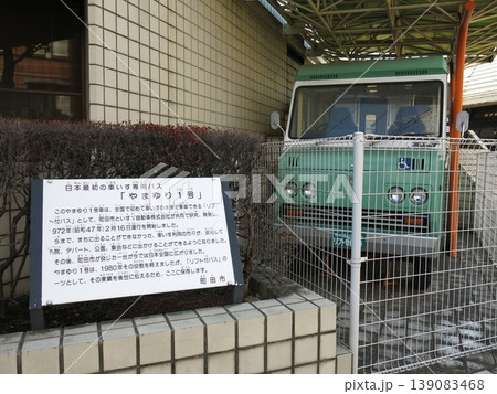 町田市子ども発達センターに保存されている日本最初の車いす専用バス「やまゆり1号」 町田市子ども発達センターに保存されている日本最初の車いす専用バス「やまゆり1号」 139083468