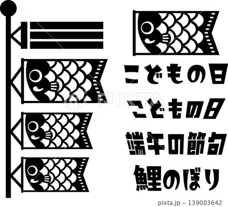 こどもの日用、切り絵のような鯉のぼりのイラストとロゴ 139083642