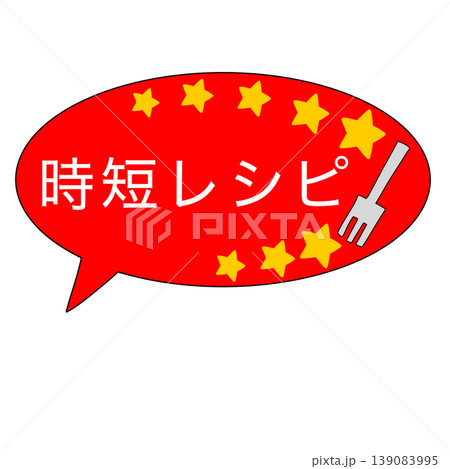 時短　吹き出し 139083995