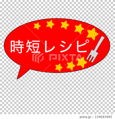 時短　吹き出し 139083995