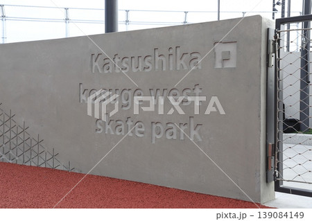小菅西公園 スケートボード場 小菅西公園 スケートボード場 139084149