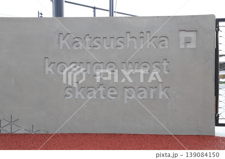 小菅西公園 スケートボード場 小菅西公園 スケートボード場 139084150