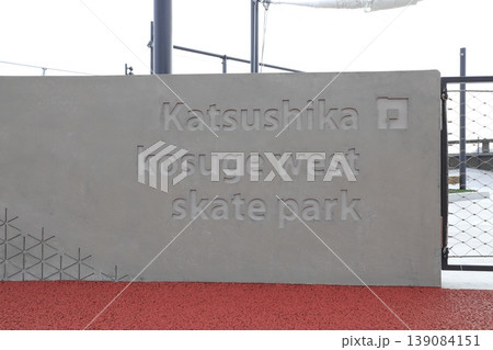 小菅西公園　スケートボード場 139084151