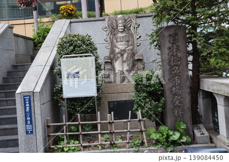 日本橋魚市場発祥の地碑 日本橋魚市場発祥の地碑 139084450