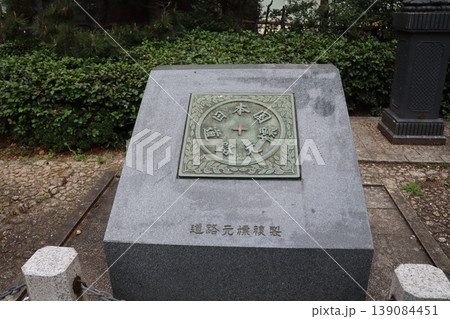 日本国道路元標の複製 日本国道路元標の複製 139084451