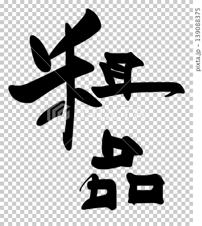 Calligraphy - Small gift. Calligraphy - Small gift. 139088375