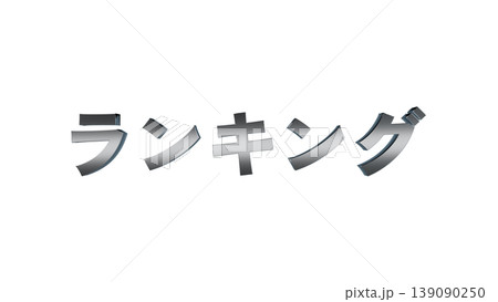 3D立体文字 ランキング [銀] 日本語テキスト イラスト素材 背景透過 139090250