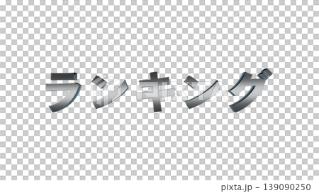 3D立体文字 Ranking [Silver] Japanese Text Illustration Material Transparent Background 139090250