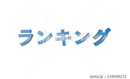 3D立体文字 ランキング [青] 日本語テキスト イラスト素材 背景透過 139090251