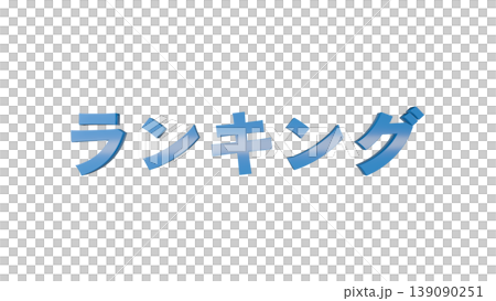 3D立體文字ランキング[藍色]日文文字插畫素材透明背景 139090251