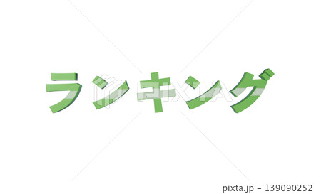 3D立体文字 ランキング [緑] 日本語テキスト イラスト素材 背景透過 139090252