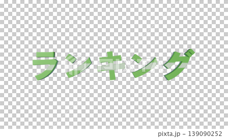 3D立体文字 ランキング [緑] 日本語テキスト イラスト素材 背景透過 139090252