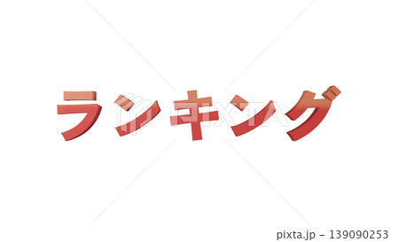3D立体文字 ランキング [赤] 日本語テキスト イラスト素材 背景透過 139090253