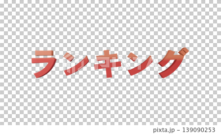 3D立體文字ランキngu [紅色]日文文插圖素材透明背景 139090253