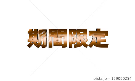 3D立体文字 期間限定 [金] 日本語テキスト イラスト素材 背景透過 139090254