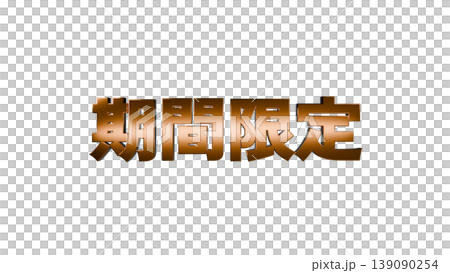 3D立体文字 期間限定 [金] 日本語テキスト イラスト素材 背景透過 139090254