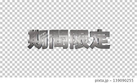 3D立體文字(3D立體文字)限時優惠【銀】日文文字插圖素材透明背景 3D立體文字(3D立體文字)限時優惠【銀】日文文字插圖素材透明背景 139090255