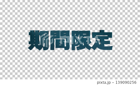 3D立体文字 期間限定 [青] 日本語テキスト イラスト素材 背景透過 139090256