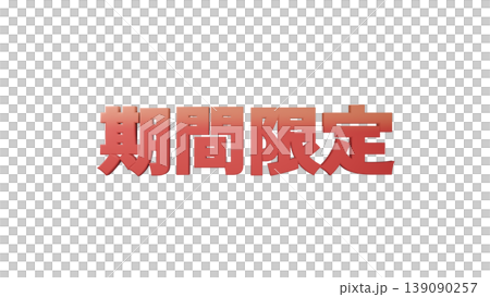 3D立體文字(3D立體文字 - 3D立體文字)限時優惠【紅色】日文插圖素材透明背景 3D立體文字(3D立體文字 - 3D立體文字)限時優惠【紅色】日文插圖素材透明背景 139090257
