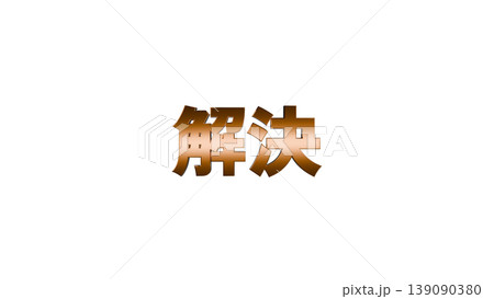 3D立体文字 解決 [金] 日本語テキスト イラスト素材 背景透過 139090380