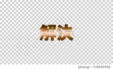 3D立体文字 解決 [金] 日本語テキスト イラスト素材 背景透過 139090380