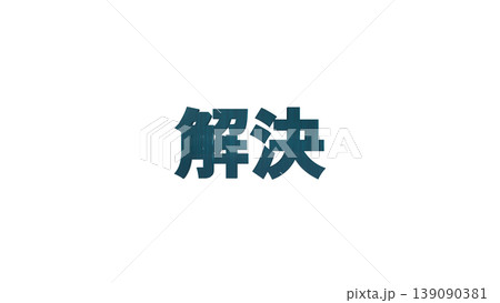 3D立体文字 解決 [青] 日本語テキスト イラスト素材 背景透過 139090381