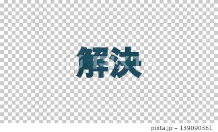 3D立体文字 解決 [青] 日本語テキスト イラスト素材 背景透過 139090381