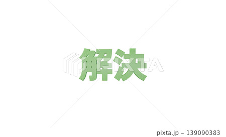 3D立体文字 解決 [緑] 日本語テキスト イラスト素材 背景透過 139090383