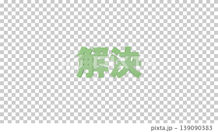 3D立体文字 解決 [緑] 日本語テキスト イラスト素材 背景透過 139090383