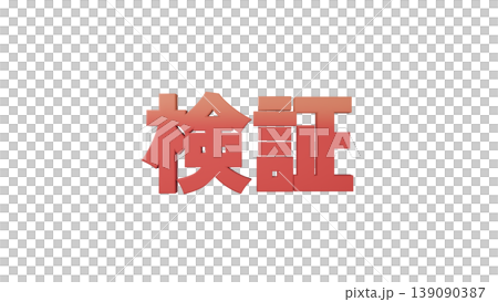 3D立体文字 Verified [Red] Japanese Text Illustration Material Transparent Background 139090387
