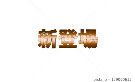 3D立体文字 新登場 [金] 日本語テキスト イラスト素材 背景透過 139090615