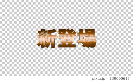 New 3D立体文字 [Gold] Japanese text illustration material with transparent background 139090615