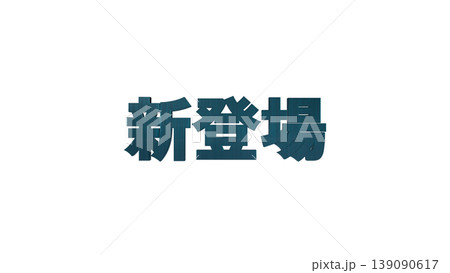 3D立体文字 新登場 [青] 日本語テキスト イラスト素材 背景透過 139090617