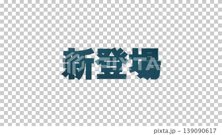 3D立体文字 新登場 [青] 日本語テキスト イラスト素材 背景透過 139090617