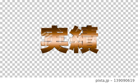 3D立体文字実績 [Gold] Japanese text illustration material transparent background 139090619