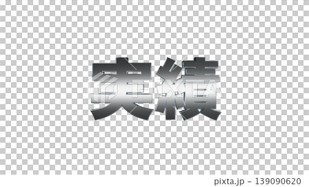 3D立体文字 実績 [Silver] Japanese text illustration material transparent background 139090620