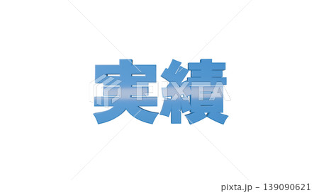 3D立体文字 実績 [青] 日本語テキスト イラスト素材 背景透過 139090621