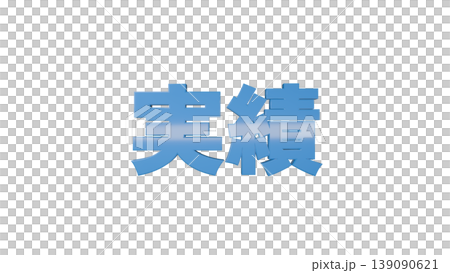 3D立体文字 実績 [青] 日本語テキスト イラスト素材 背景透過 139090621