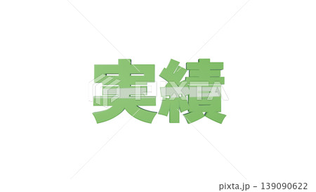 3D立体文字 実績 [緑] 日本語テキスト イラスト素材 背景透過 139090622