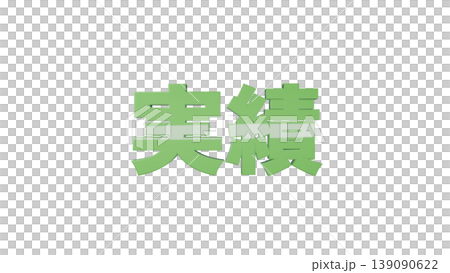 3D立体文字 実績 [緑] 日本語テキスト イラスト素材 背景透過 139090622