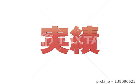3D立体文字 実績 [赤] 日本語テキスト イラスト素材 背景透過 139090623