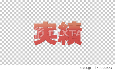 3D立体文字 実績 [赤] 日本語テキスト イラスト素材 背景透過 139090623