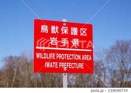 標識 鳥獣保護区に設置された標識 標識 鳥獣保護区に設置された標識 139090734