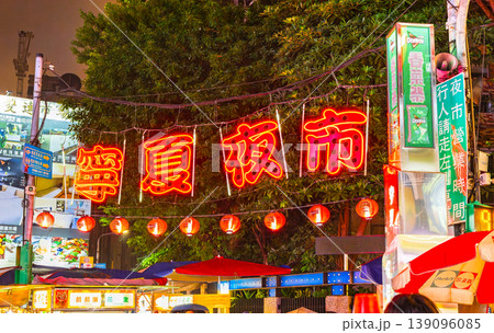 台北 寧夏夜市(ねいかよいち) 台北 寧夏夜市(ねいかよいち) 139096085