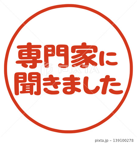 専門家に聞きましたの文字 専門家に聞きましたの文字 139100278