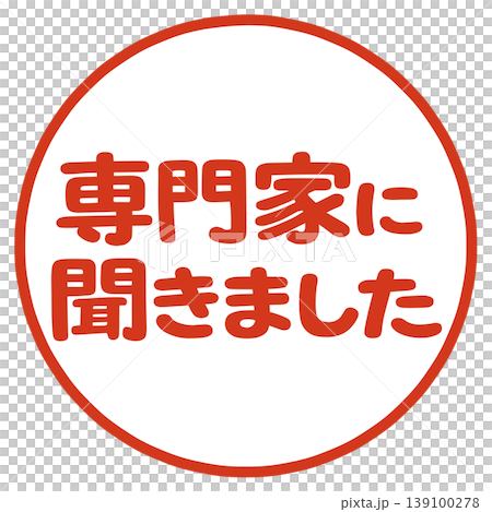 専門家に聞きましたの文字 専門家に聞きましたの文字 139100278