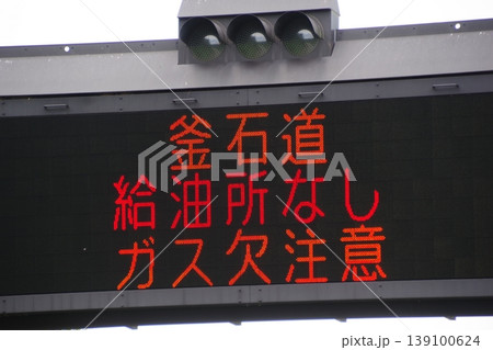 道路施設　電光掲示板の給油所なしの表示 139100624