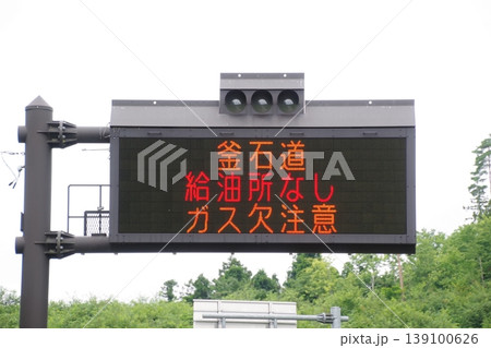 道路施設　電光掲示板の給油所なしの表示 139100626